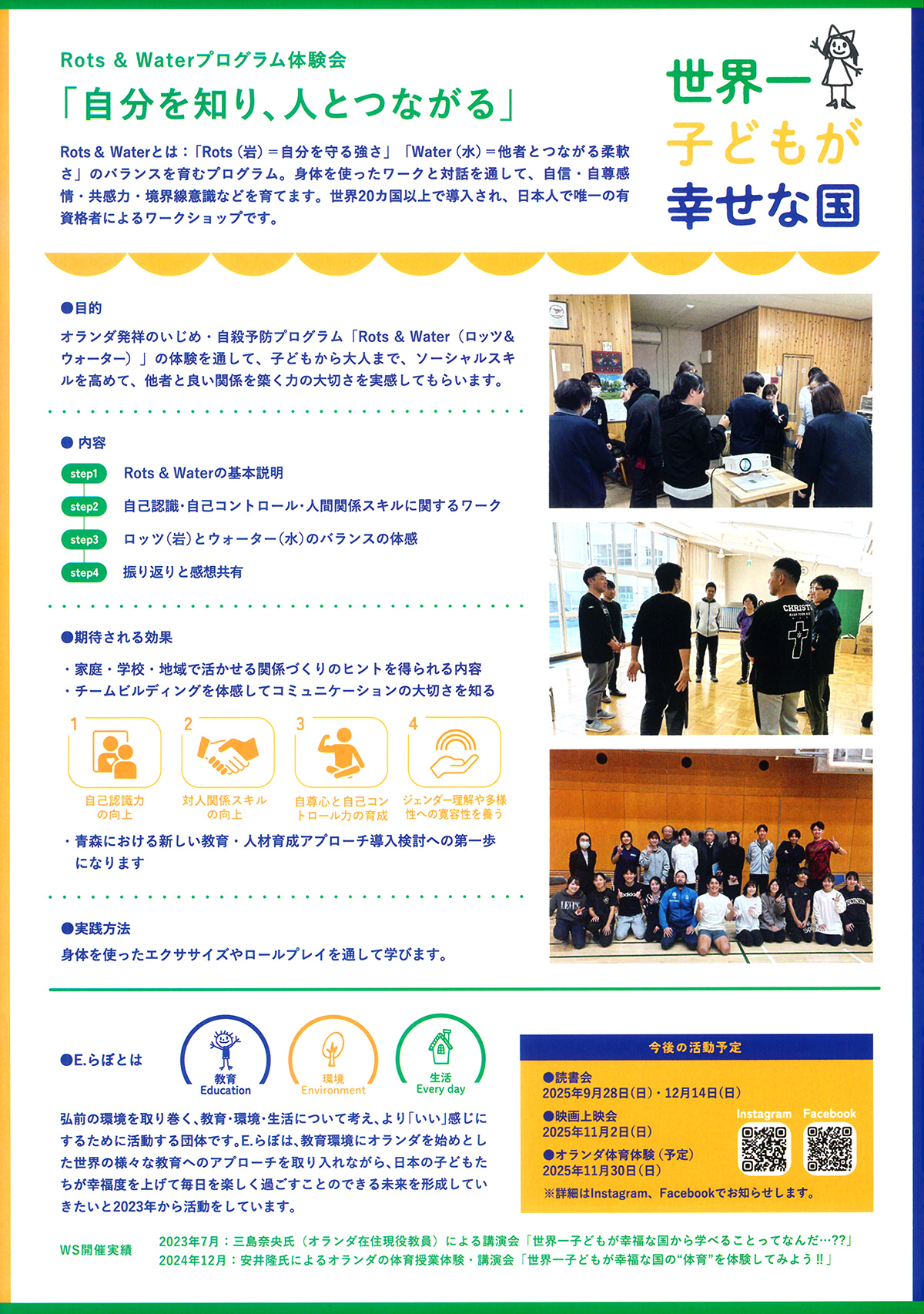 世界一子どもが幸福な国の”人間関係構築プログラム”を体験してみよう!!