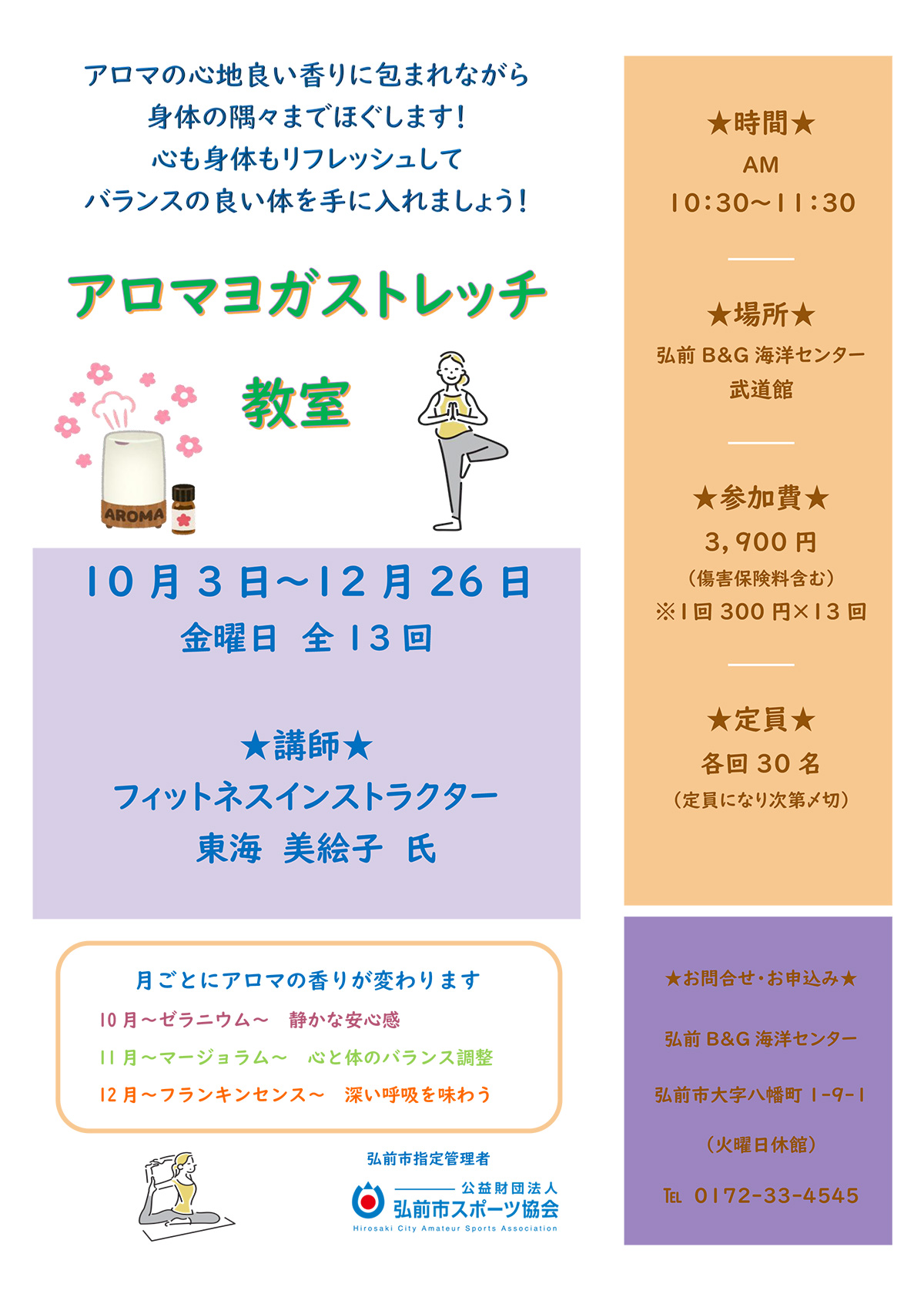 アロマヨガストレッチ教室