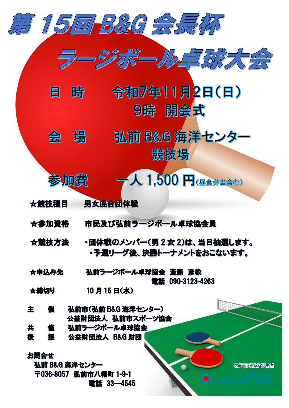 第15回B&G会長杯ラージボール卓球大会