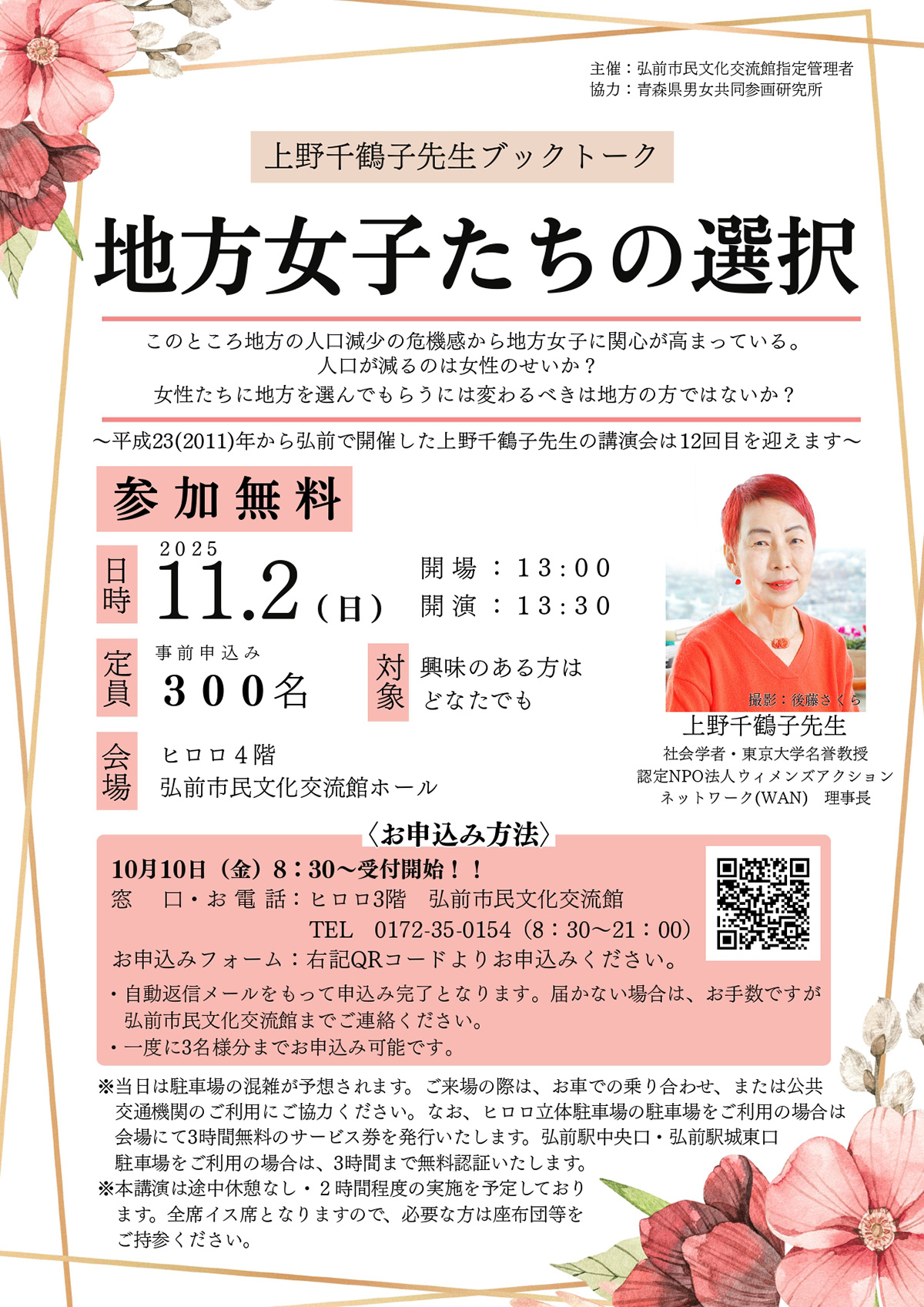 上野千鶴子先生ブックトーク「地方女子たちの選択」