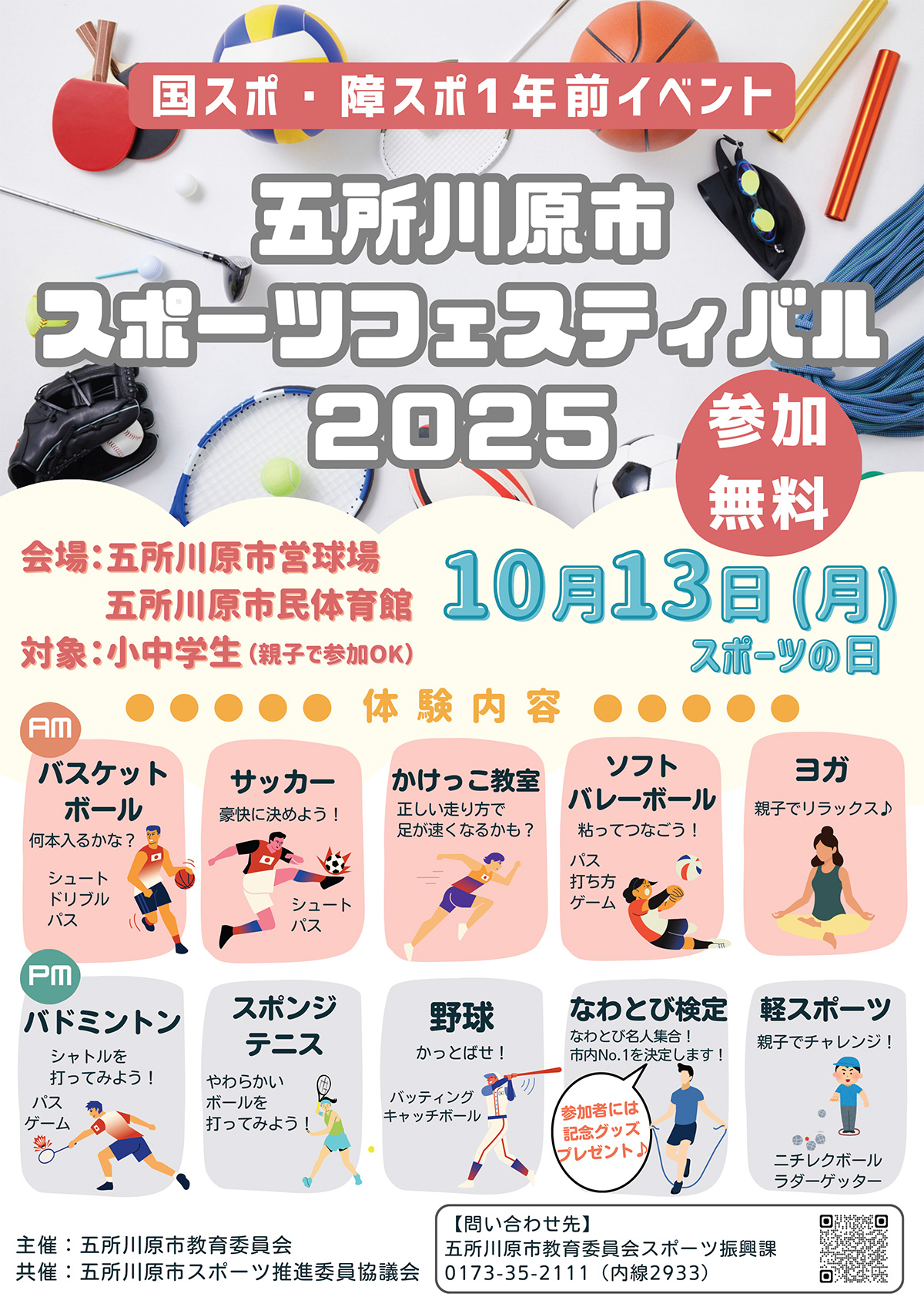 五所川原市スポーツフェスティバル2025