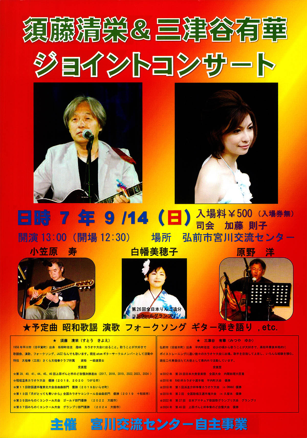 須藤清栄&三津谷有華ジョイントコンサート