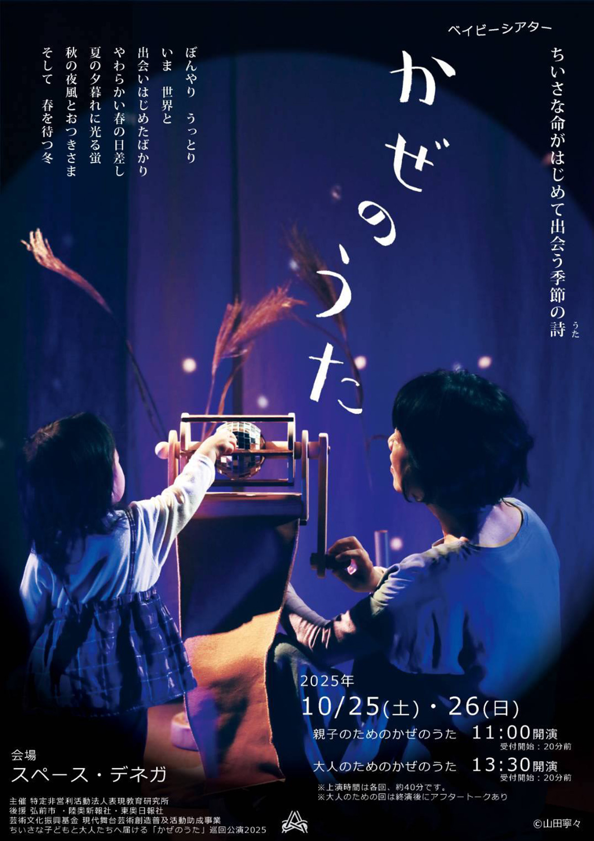 ちいさな子どもと大人たちへ届ける「かぜのうた」巡回公演2025