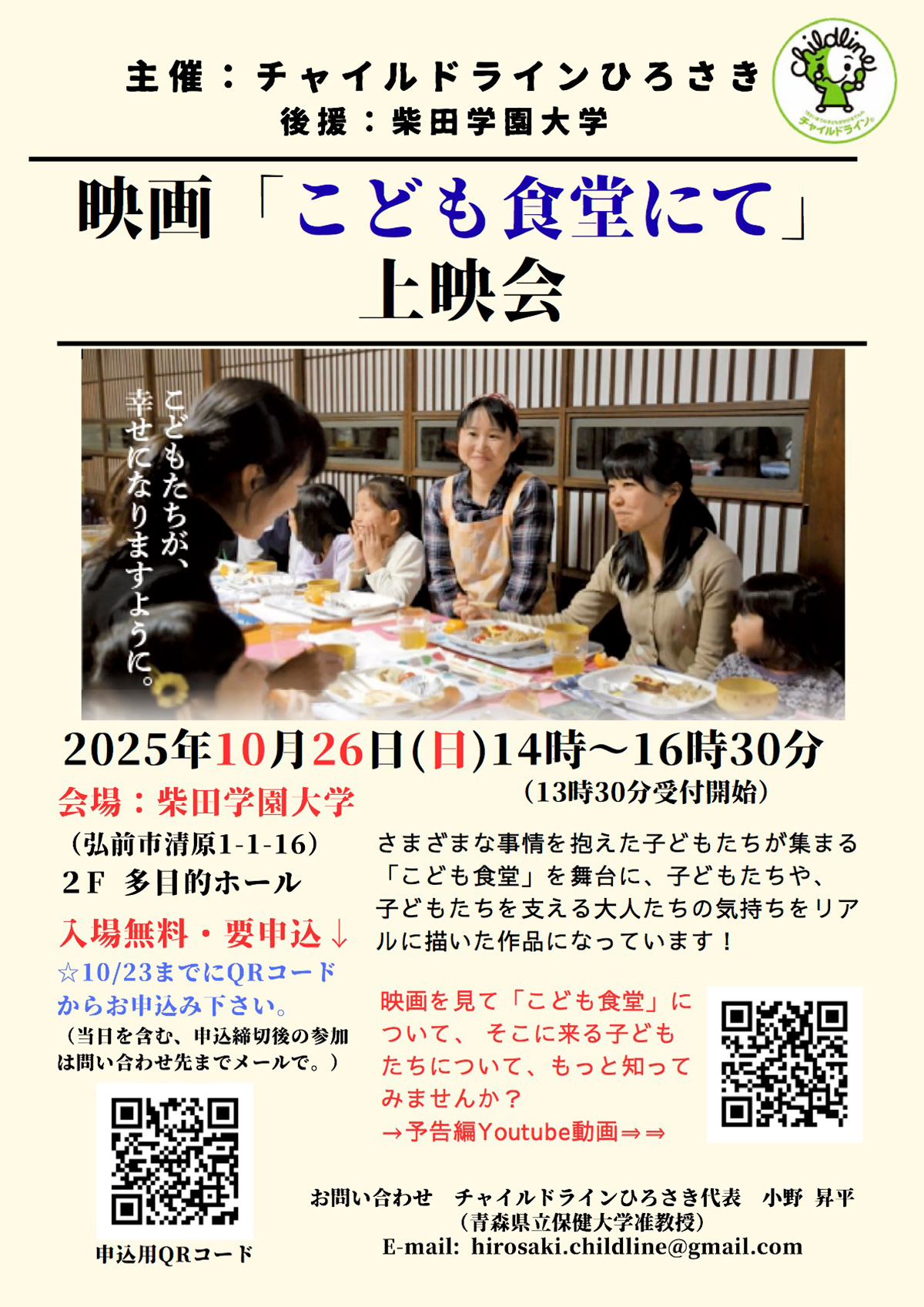映画「こども食堂にて」上映会