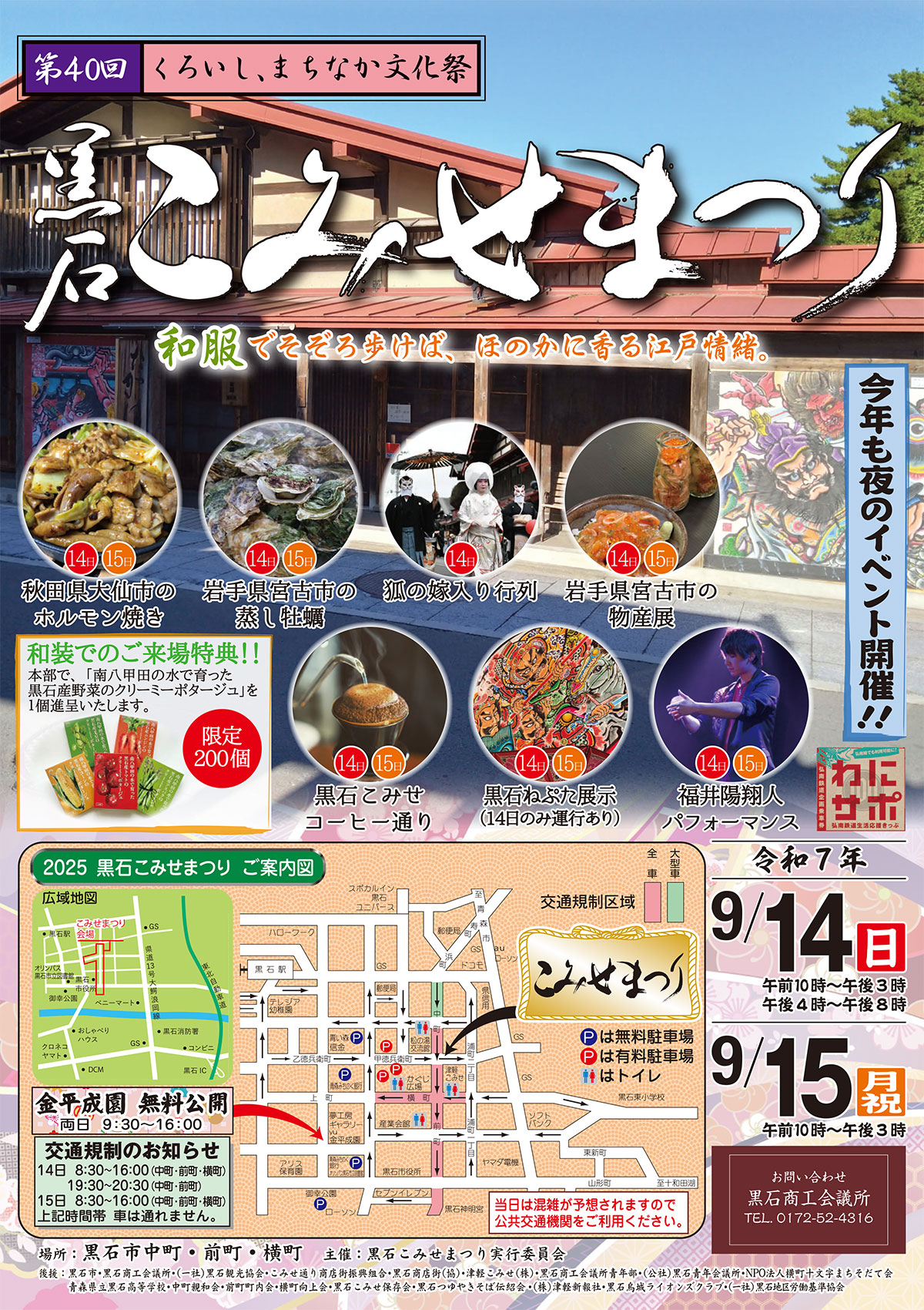 第40回「黒石こみせまつり」