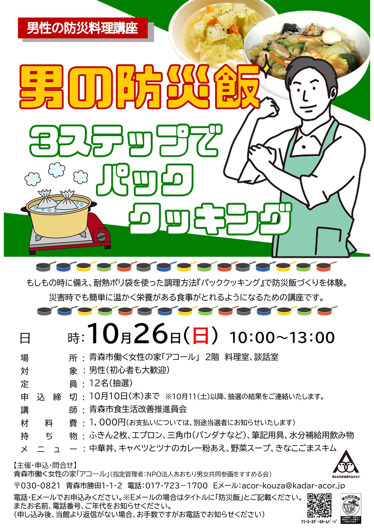 男の防災飯～3ステップでパッククッキング～