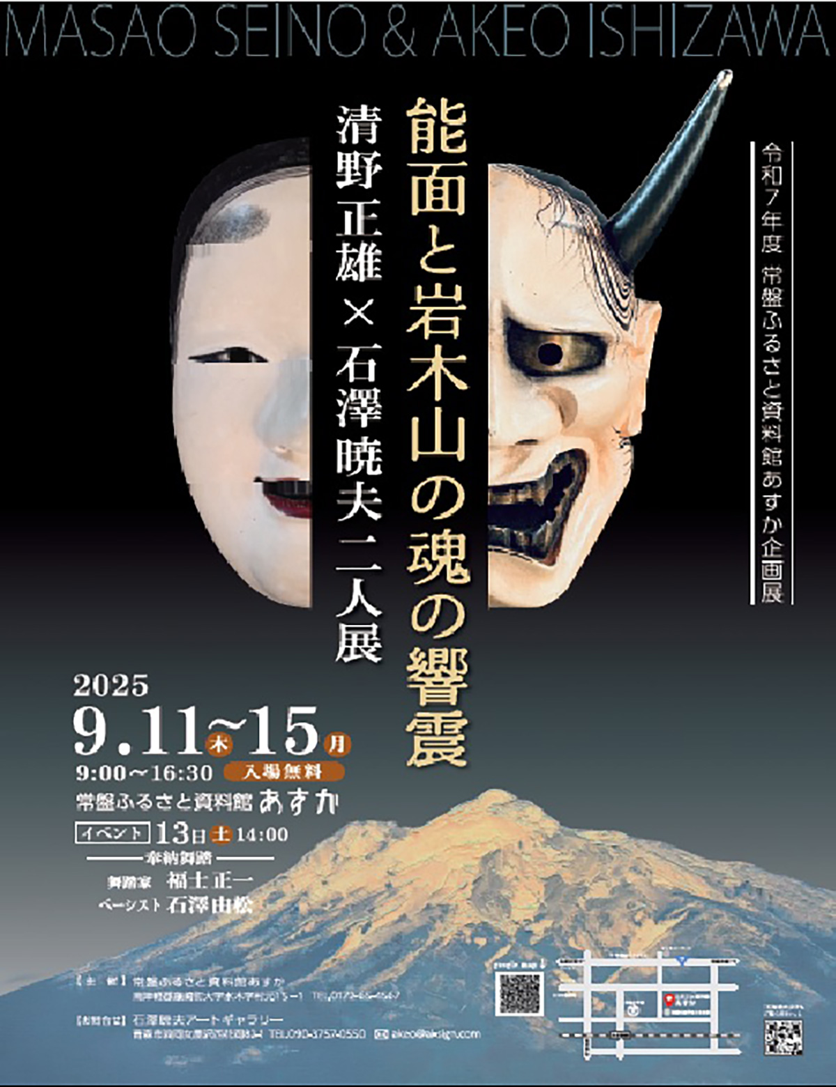 清野正雄×石澤暁夫二人展～能面と岩木山の魂の響震～