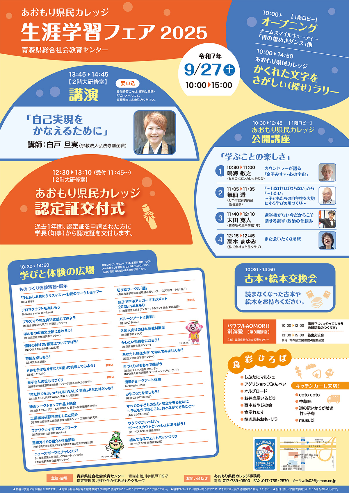 あおもり県民カレッジ　生涯学習フェア2025