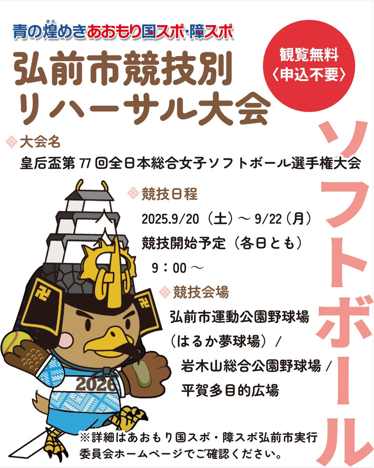 皇后盃第77回全日本総合女子ソフトボール選手権大会