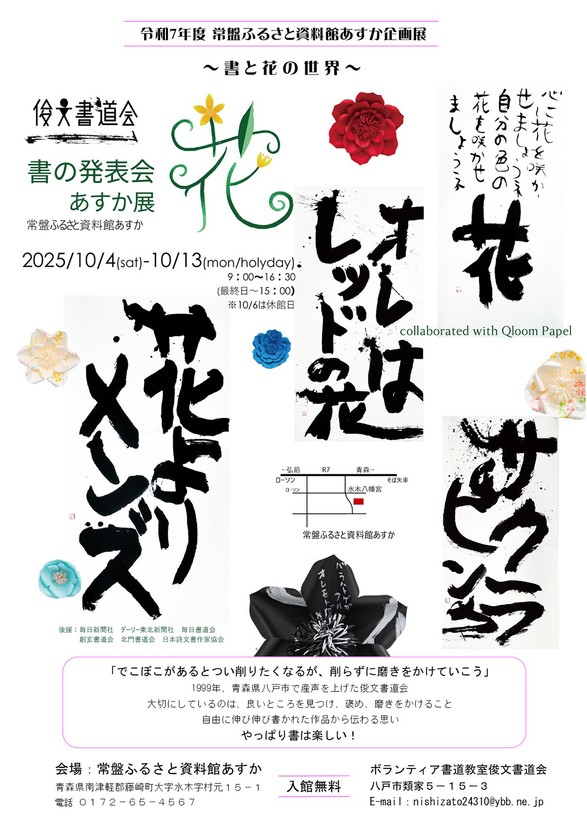 企画展　俊文書道会 書の発表会 あすか展 ～ 書と花の世界 ～
