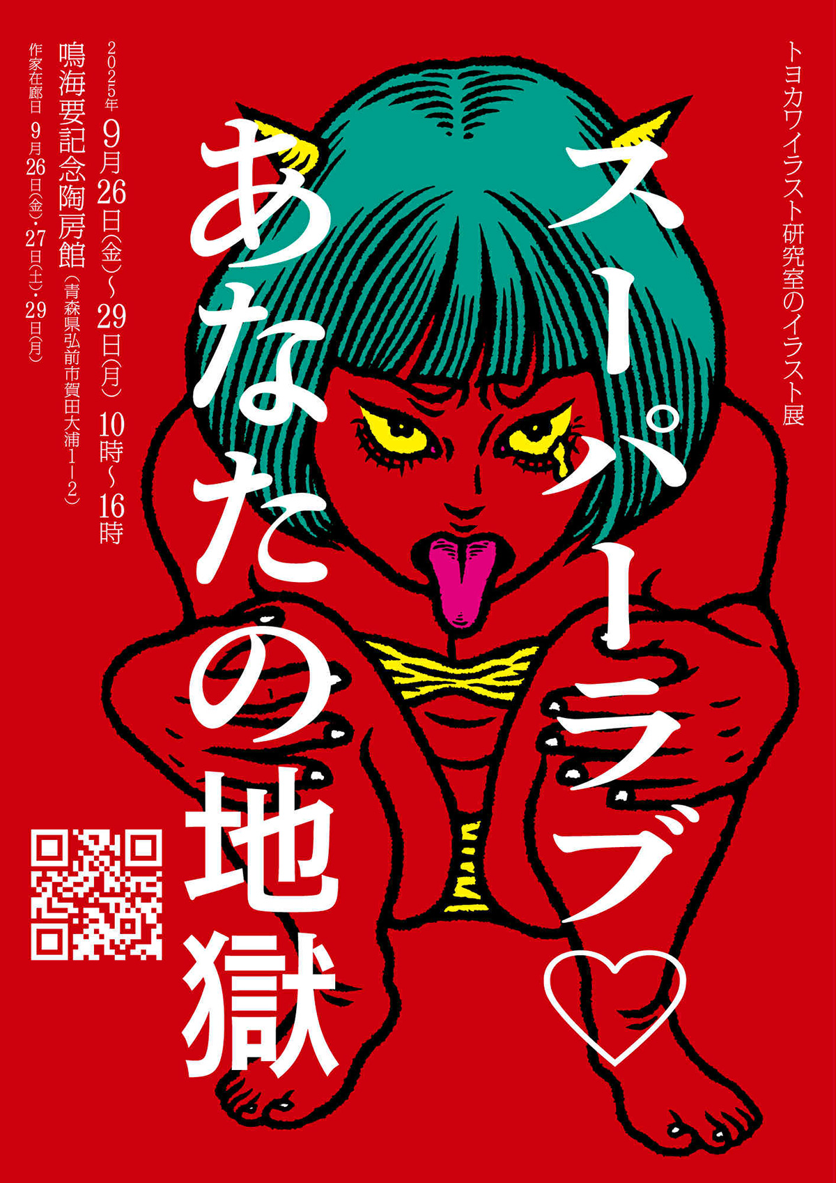 トヨカワイラスト研究室のイラスト展