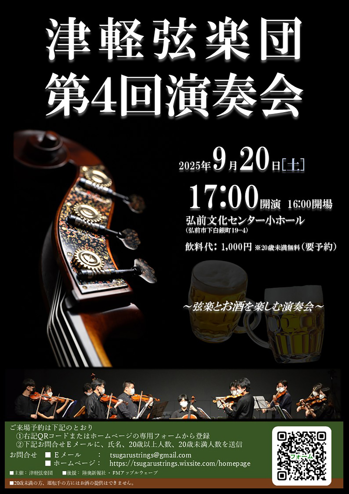 津軽弦楽団 第4回演奏会