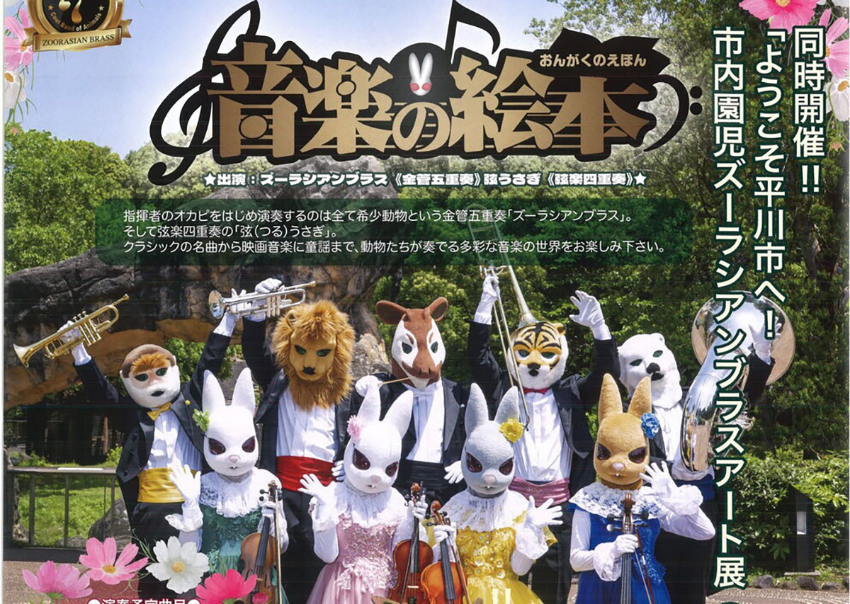 ズーラシアンブラス「音楽の絵本」