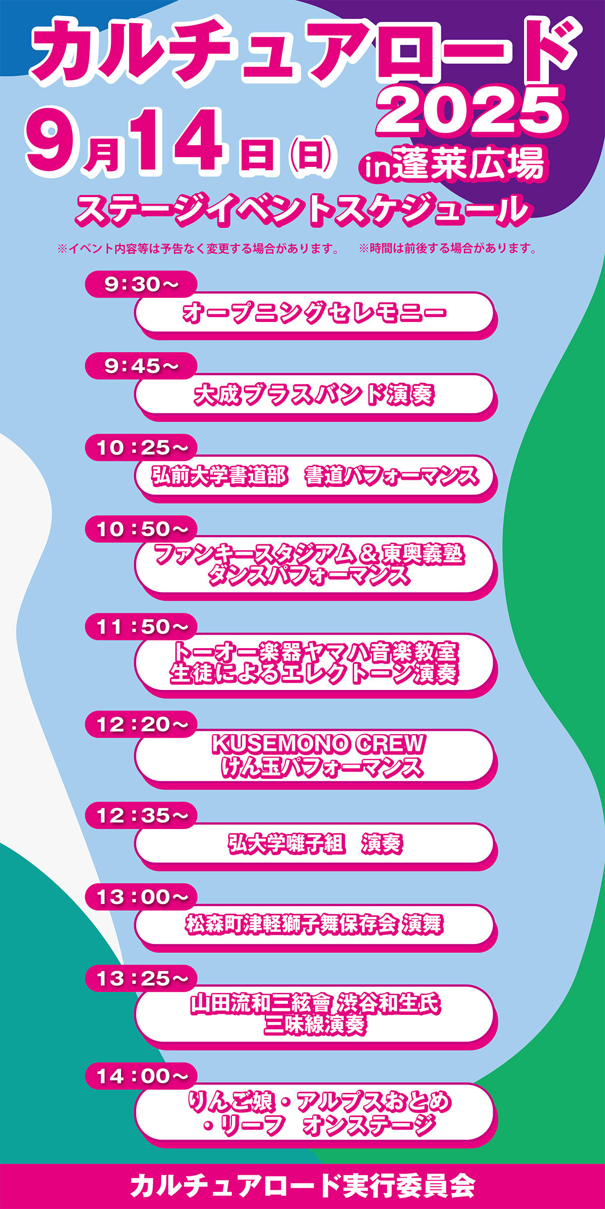 カルチュアロード2025