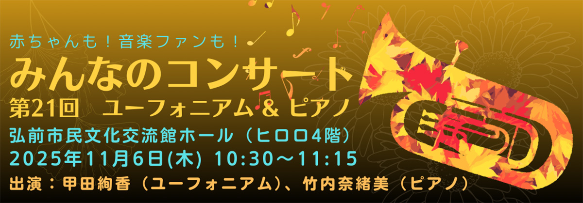 赤ちゃんも！音楽ファンも！みんなのコンサート　第21回　ユーフォニアム＆ピアノ