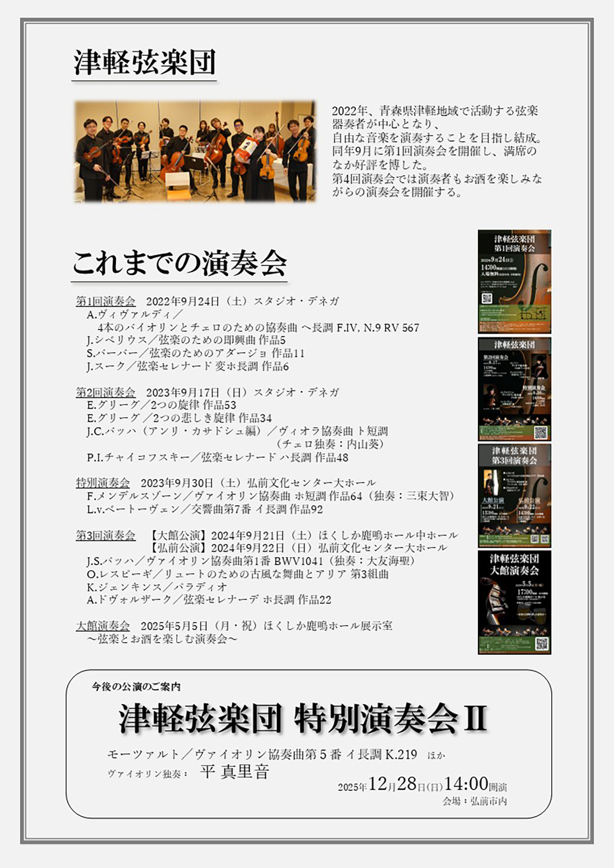 津軽弦楽団 第4回演奏会