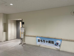 青森おもちゃ病院