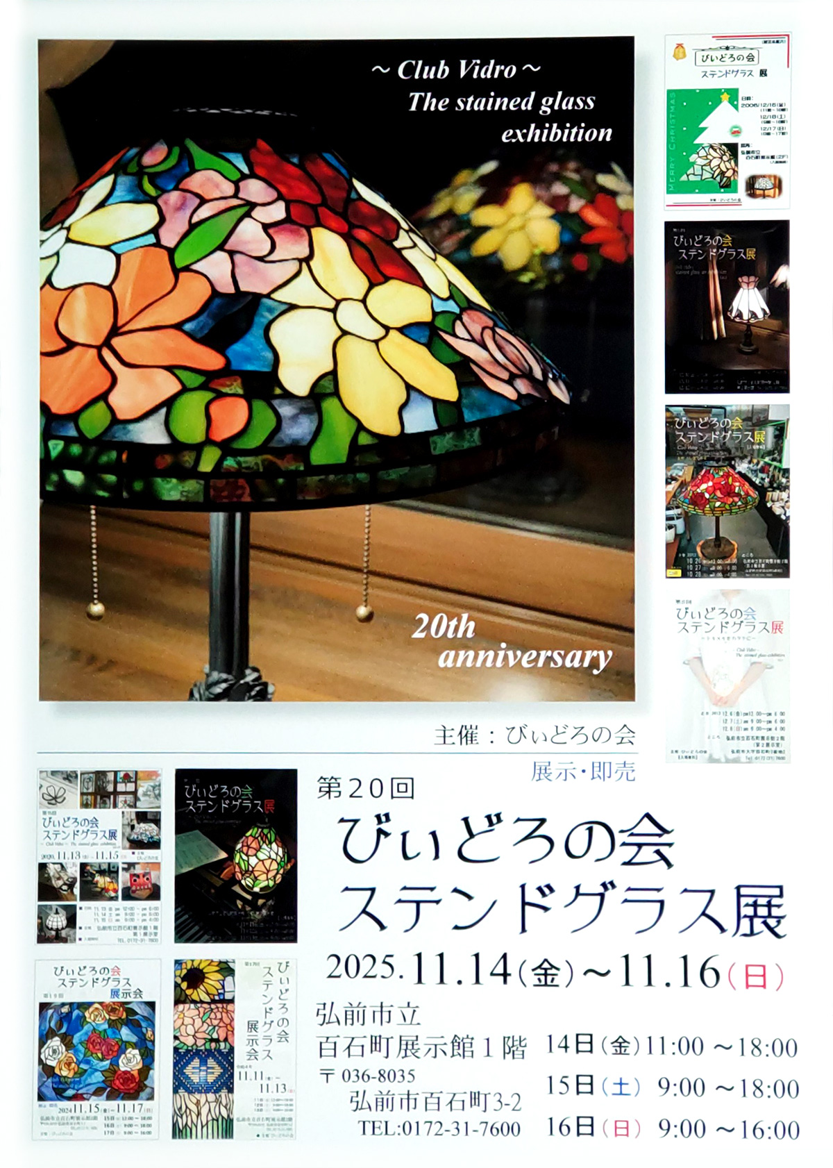 第20回びぃどろの会ステンドグラス展