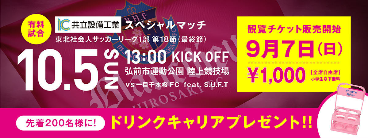 東北1部 第18節  共立設備工業スペシャルマッチvs一目千本桜FC feat. S.U.F.T 開催