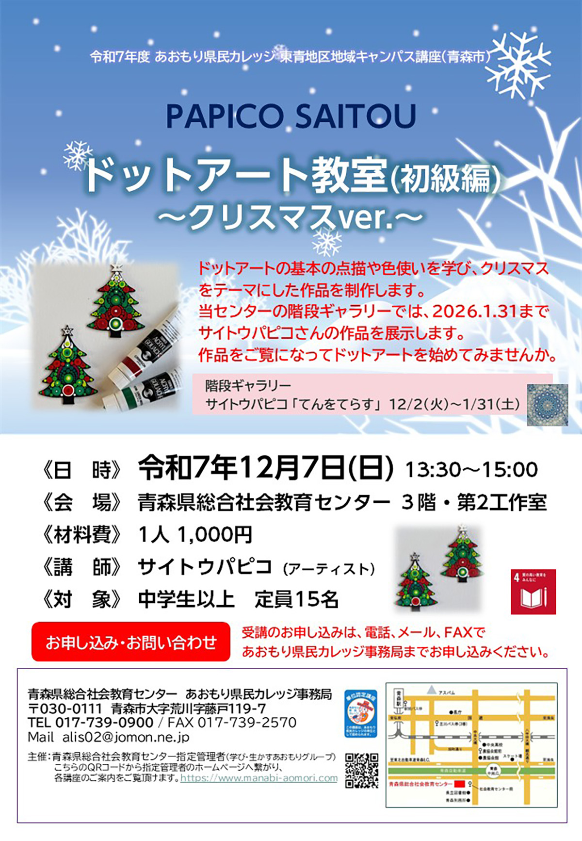 あおもり県民カレッジ講座　サイトウパピコ　ドットアート教室（初級編）～クリスマスver～