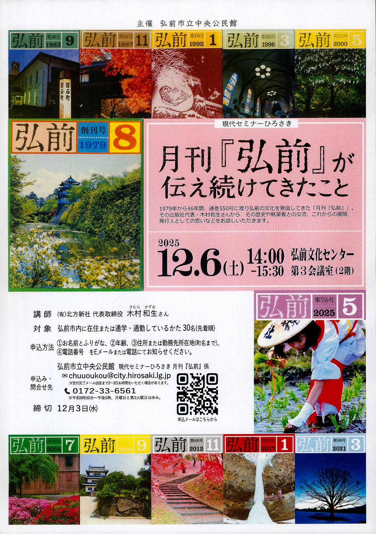 月刊『弘前』が伝え続けてきたこと