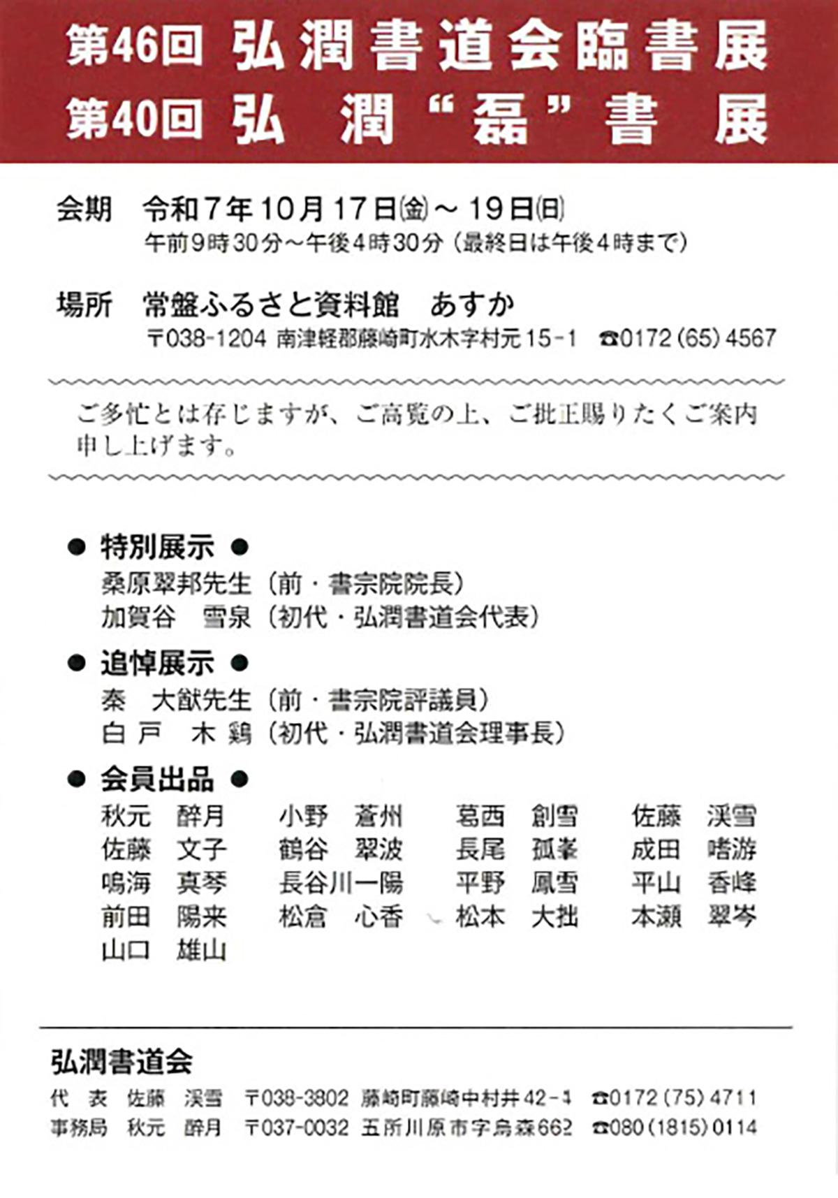 第46回弘潤書道会臨書展 第40回弘潤“磊”書展