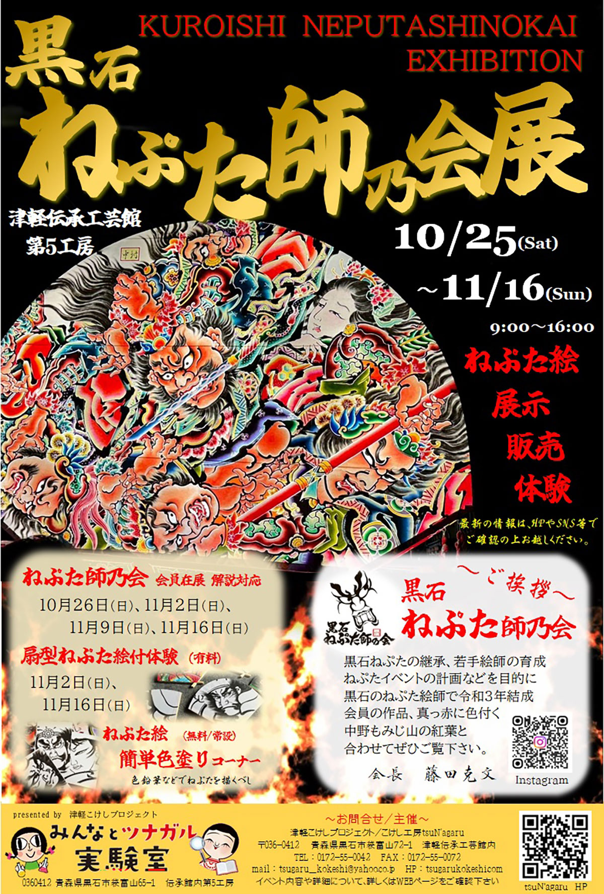 黒石ねぷた師乃会展