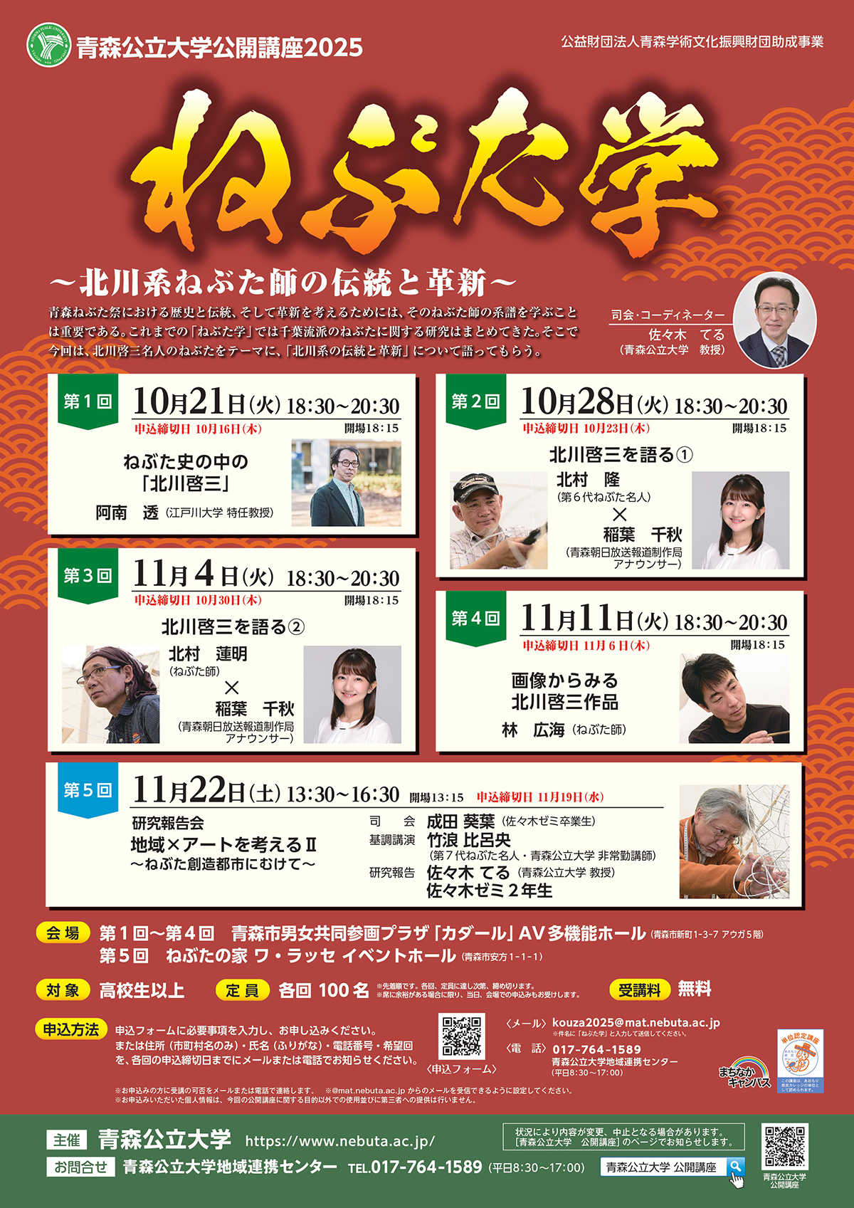 青森公立大学公開講座「ねぶた学」