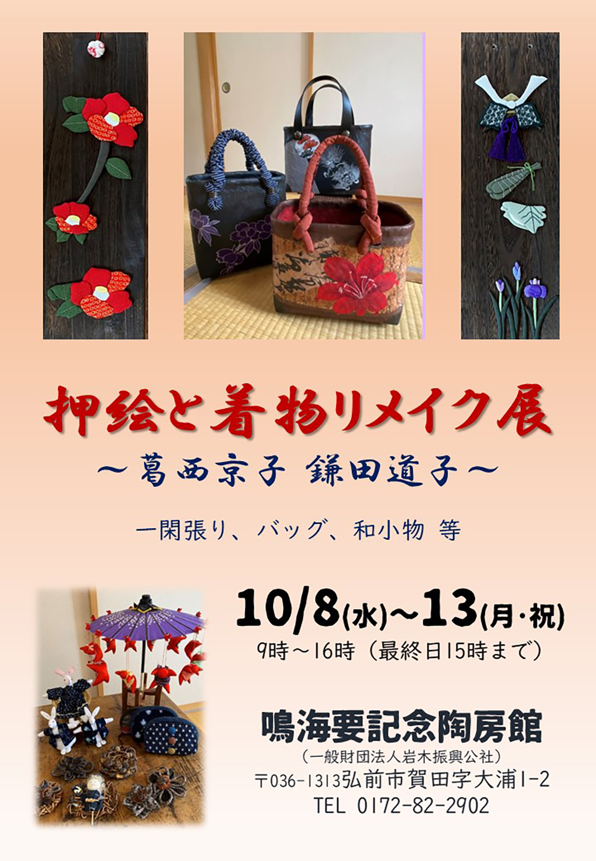 押絵と着物リメイク展