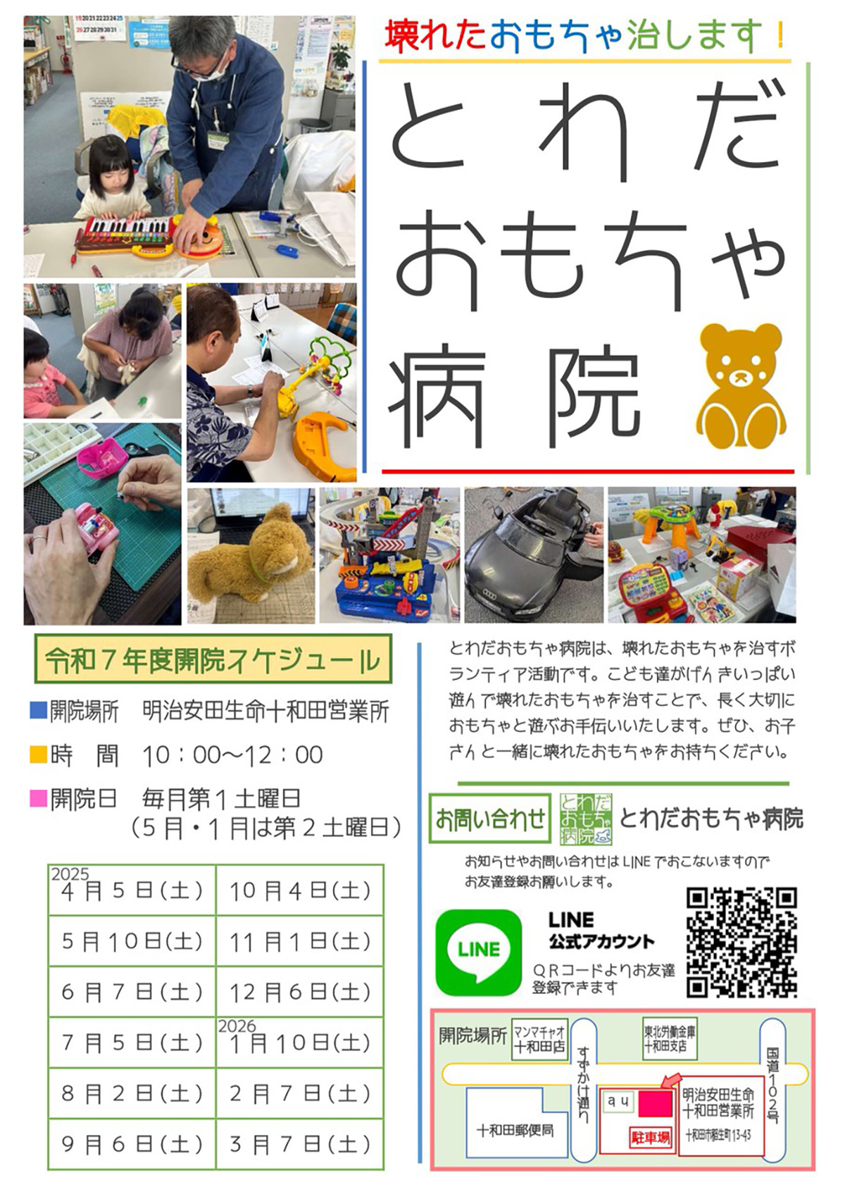 とわだおもちゃ病院