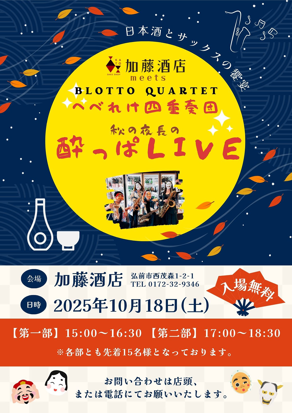 ～ 秋の夜長の「酔っぱＬＩＶＥ-Ⅳ IN加藤酒店」～