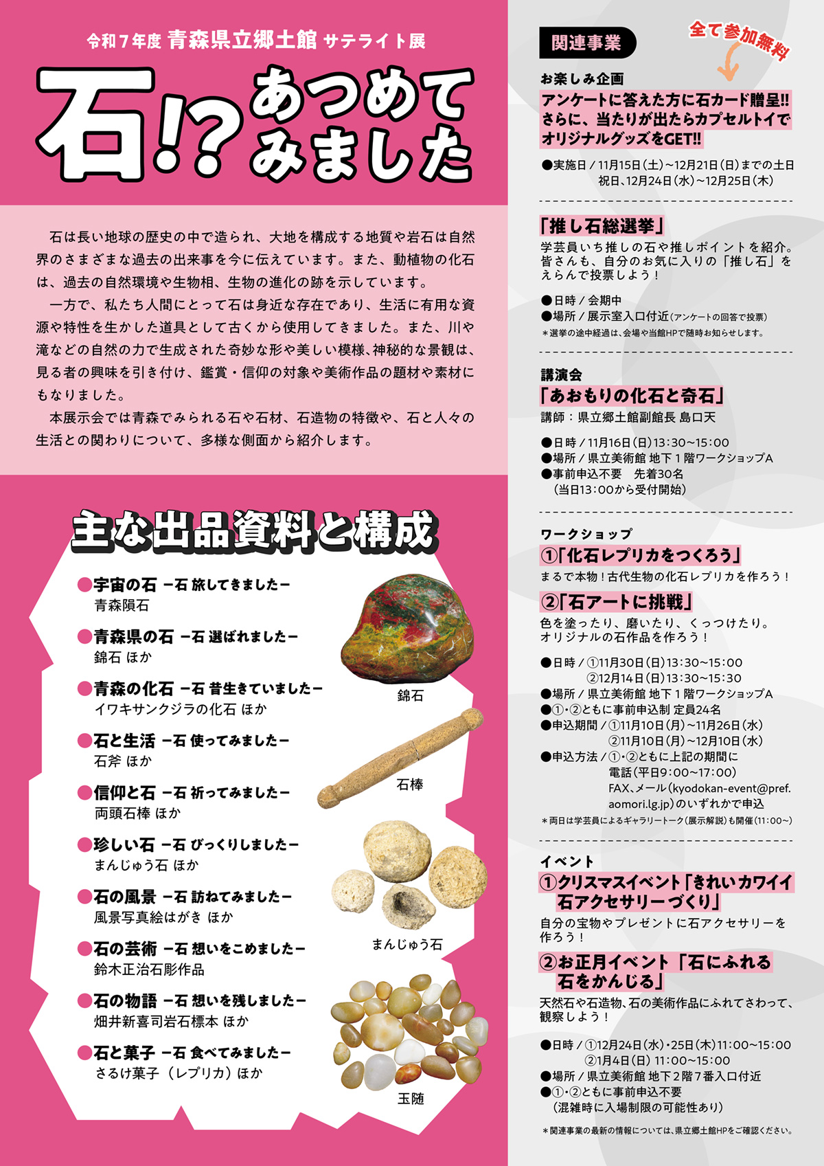 青森県立郷土館サテライト展「石!?あつめてみました」開催