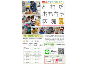 とわだおもちゃ病院