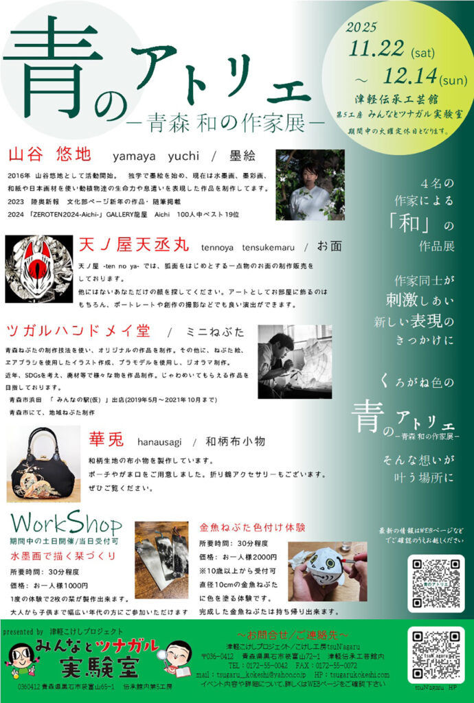 青のアトリエ　ー 青森 和の作家展 ー