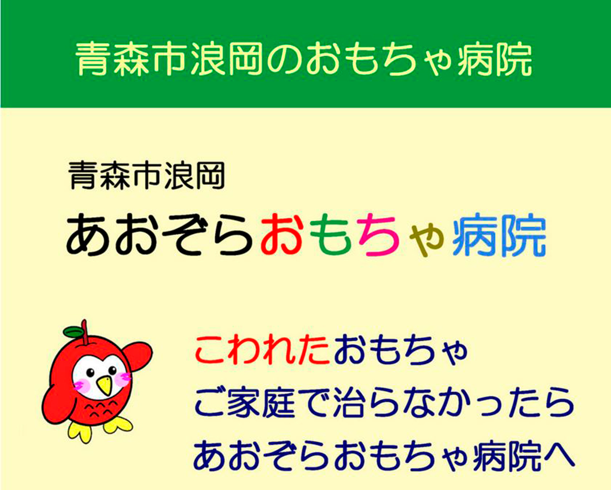 あおぞらおもちゃ病院2025年11月定期開院