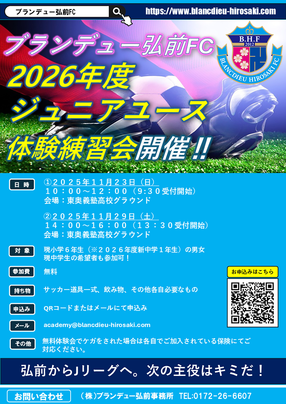 ブランデュー弘前FC ジュニアユース（U-15）無料体験会開催