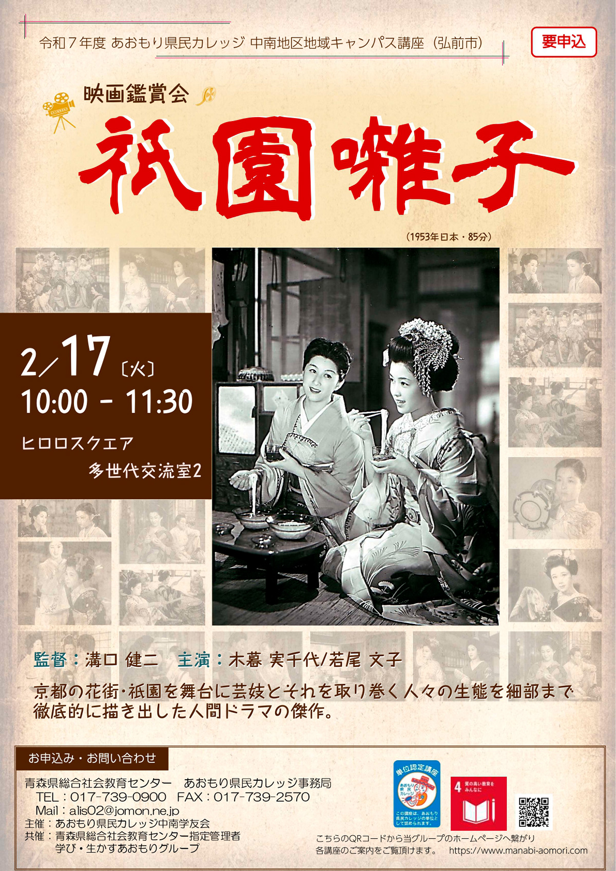 あおもり県民カレッジ映画鑑賞会「祇園囃子」