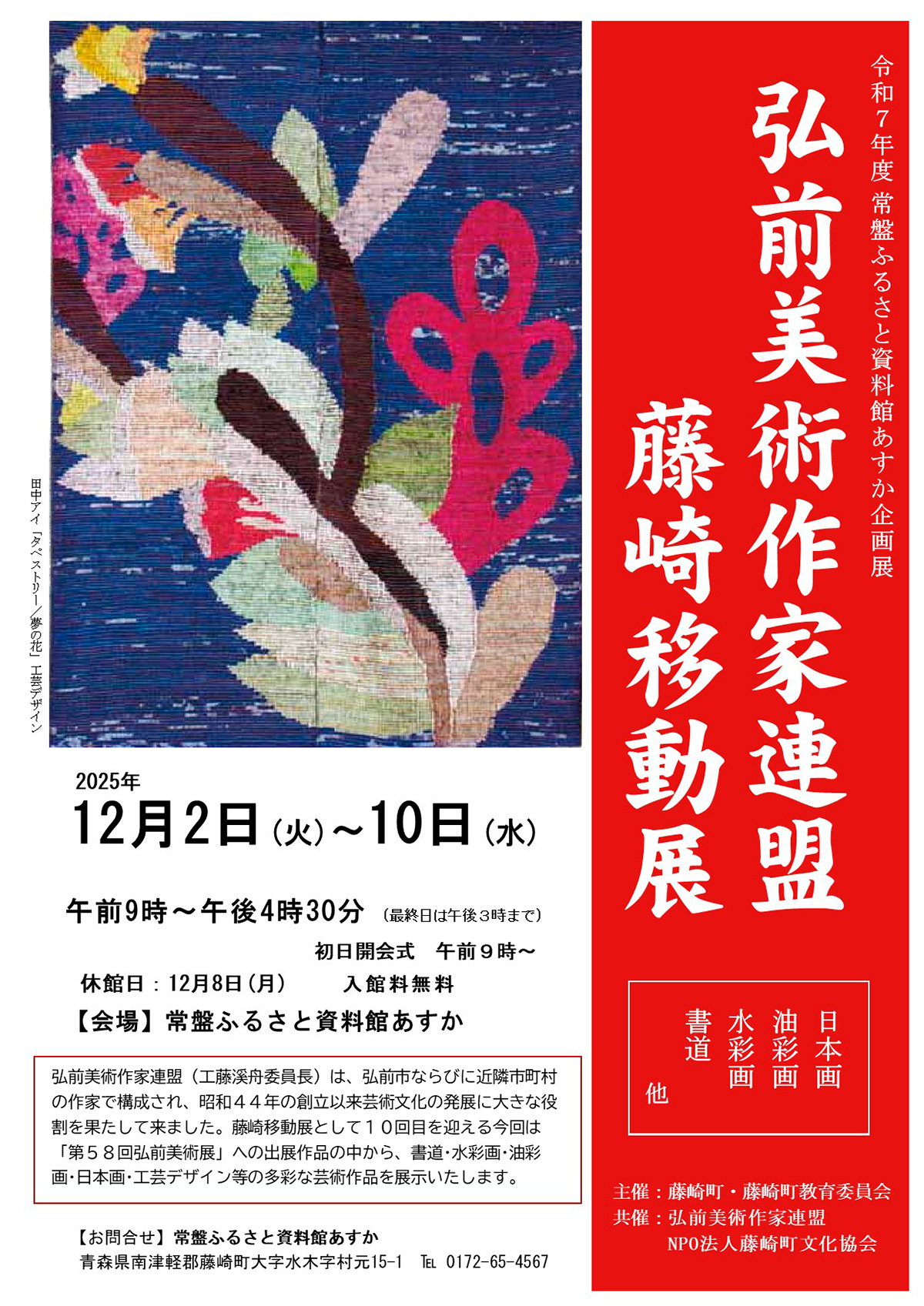 企画展「弘前美術作家連盟　藤崎移動展」