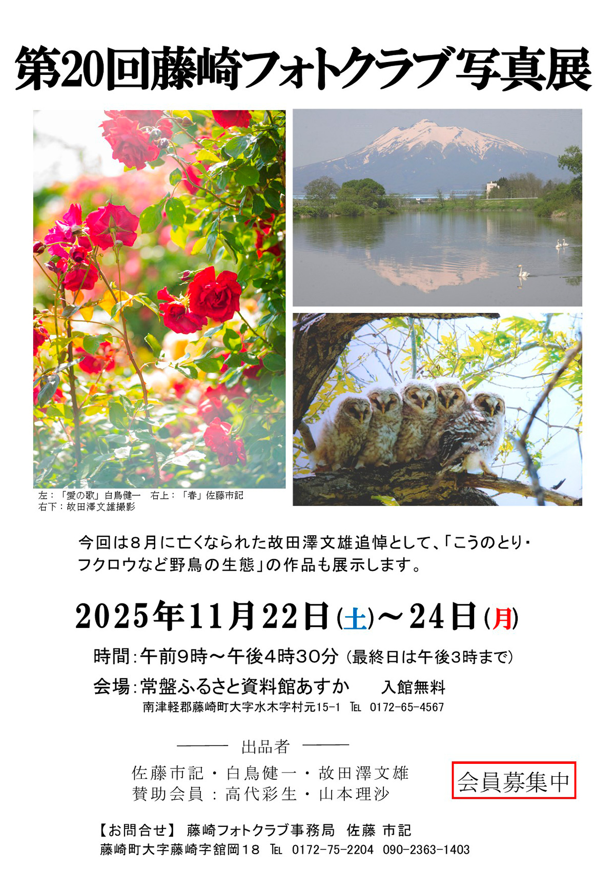 第20回藤崎フォトクラブ写真展