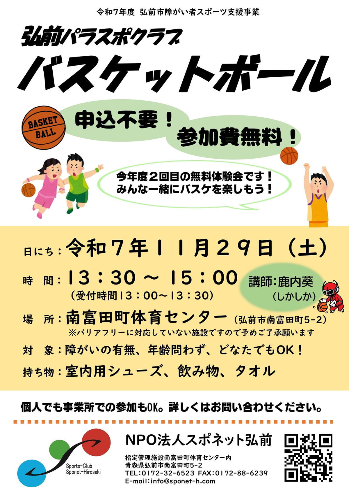 弘前パラスポクラブ　バスケットボール