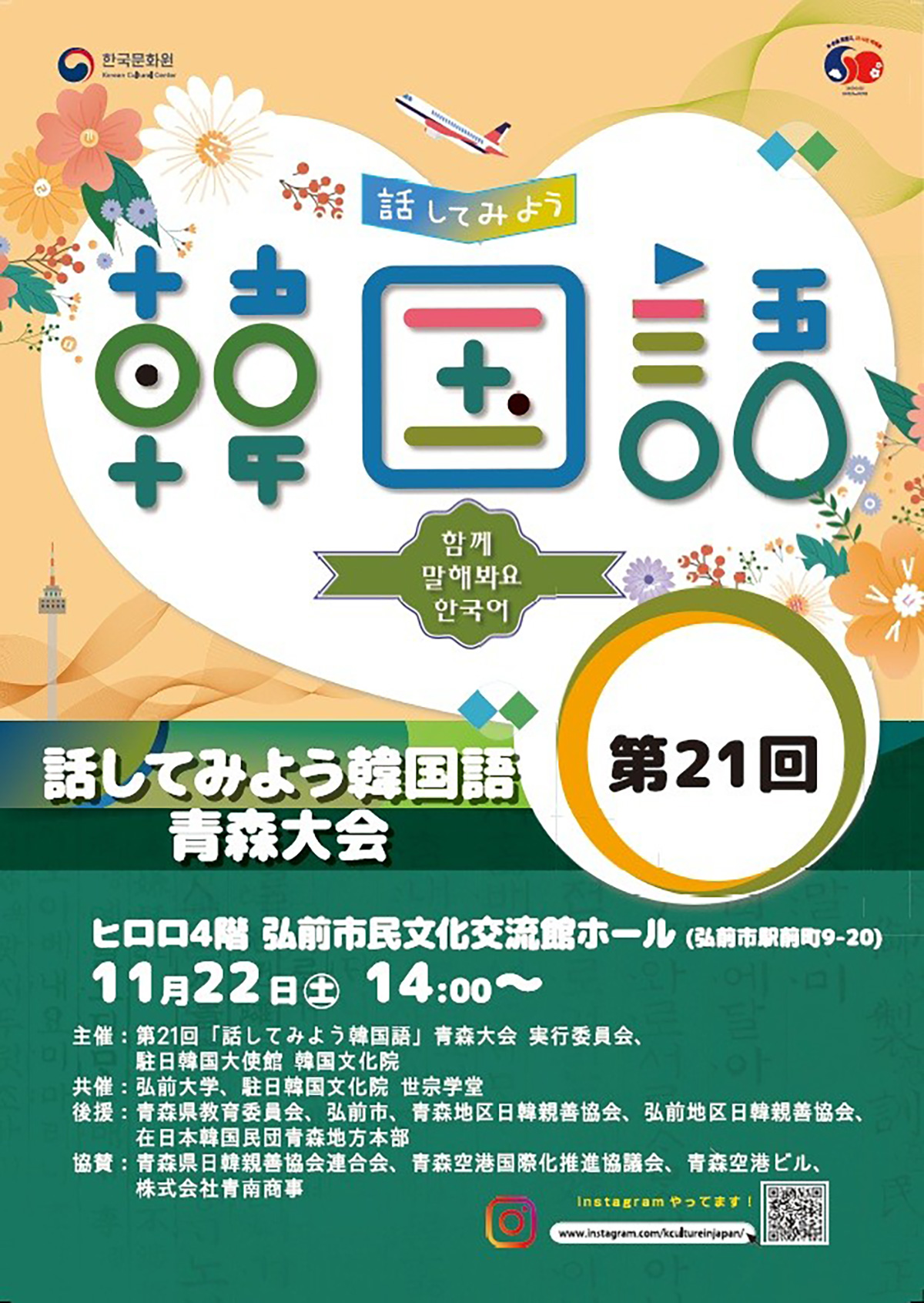 第21回「話してみよう韓国語」青森大会