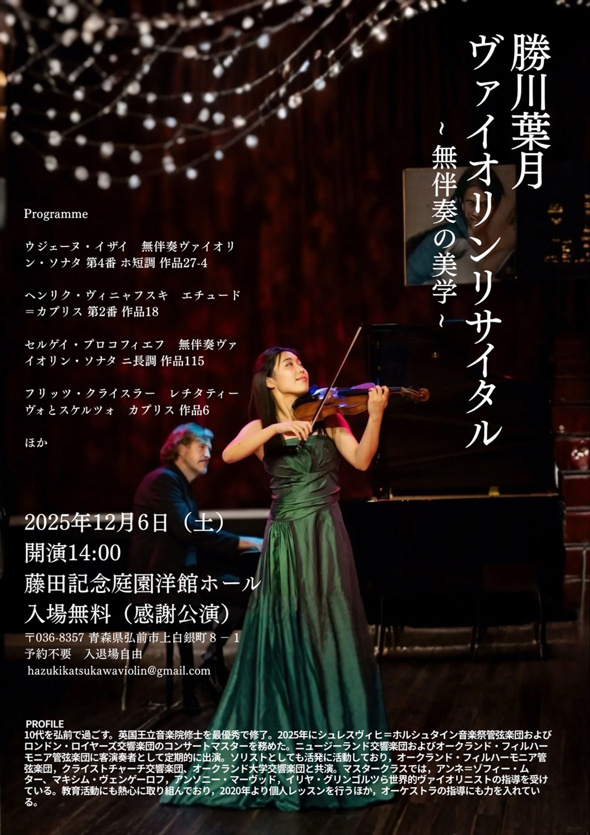 勝川葉月ヴァイオリンリサイタル〜無伴奏の美学〜