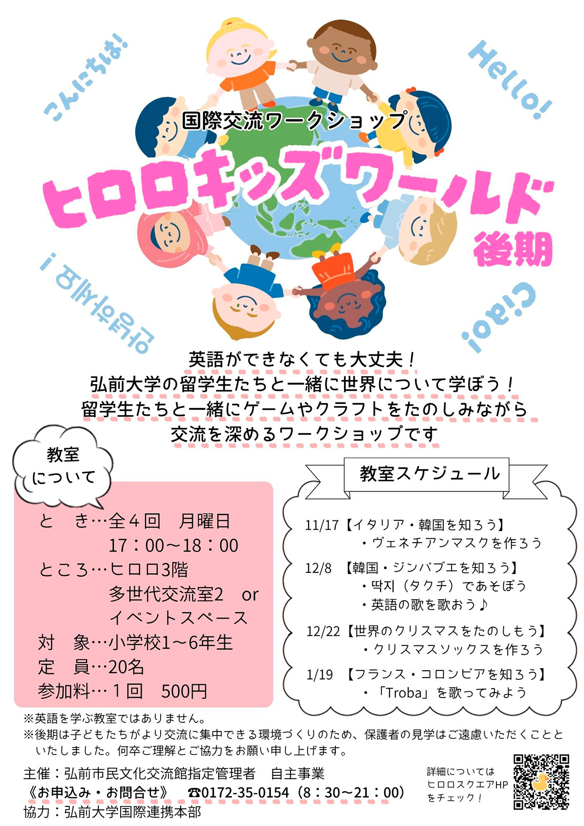 国際交流ワークショップ～ヒロロキッズワールド～