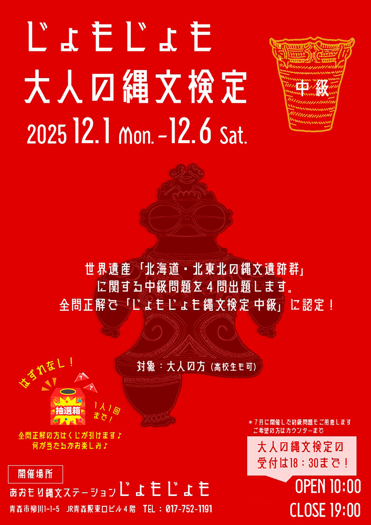 じょもじょも大人の縄文検定「中級」