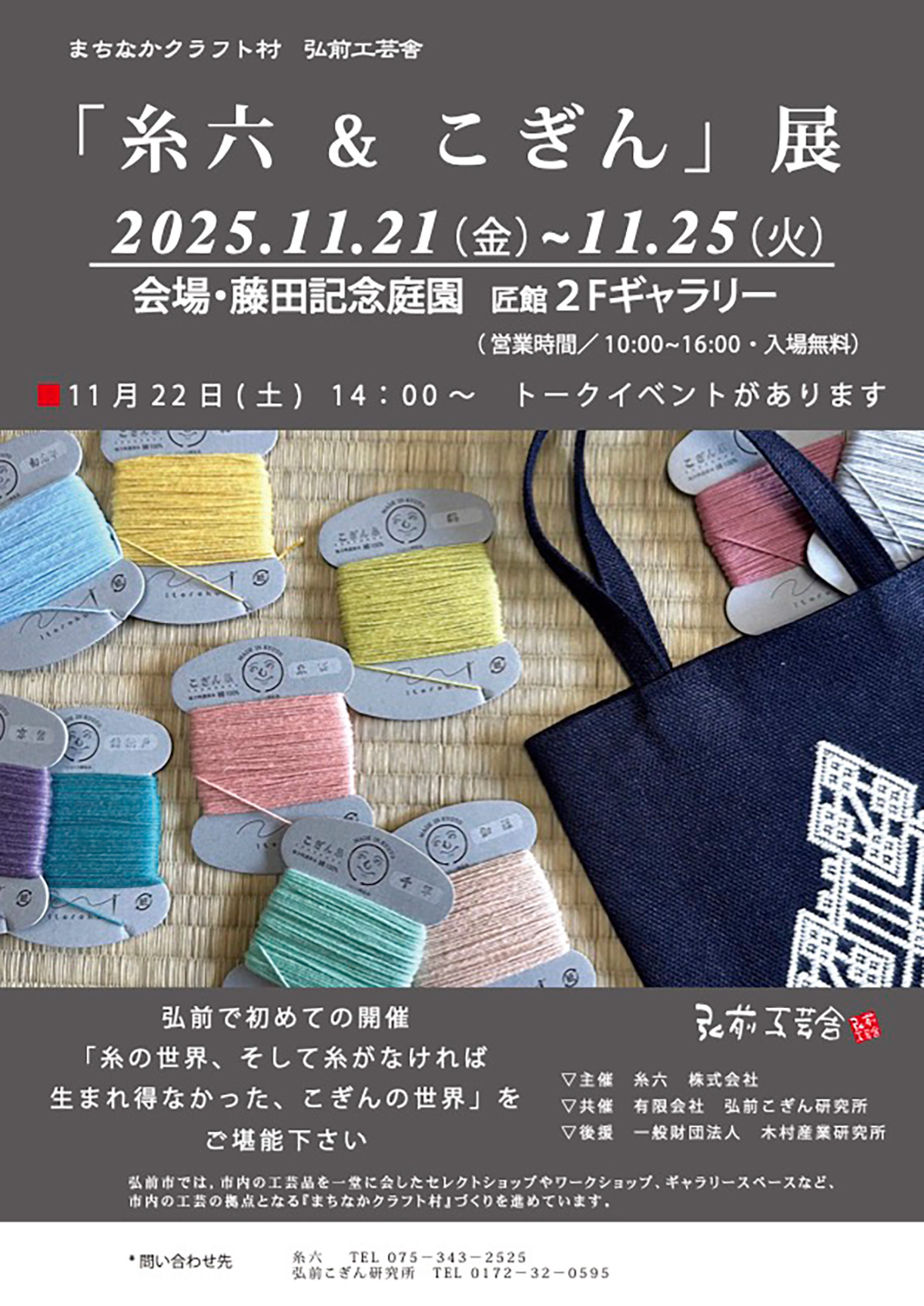 「糸六＆こぎん」展