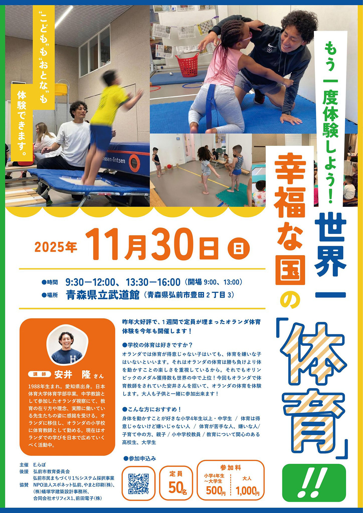 もう一度体験しよう！ 世界一子どもが幸福な国の「体育」‼