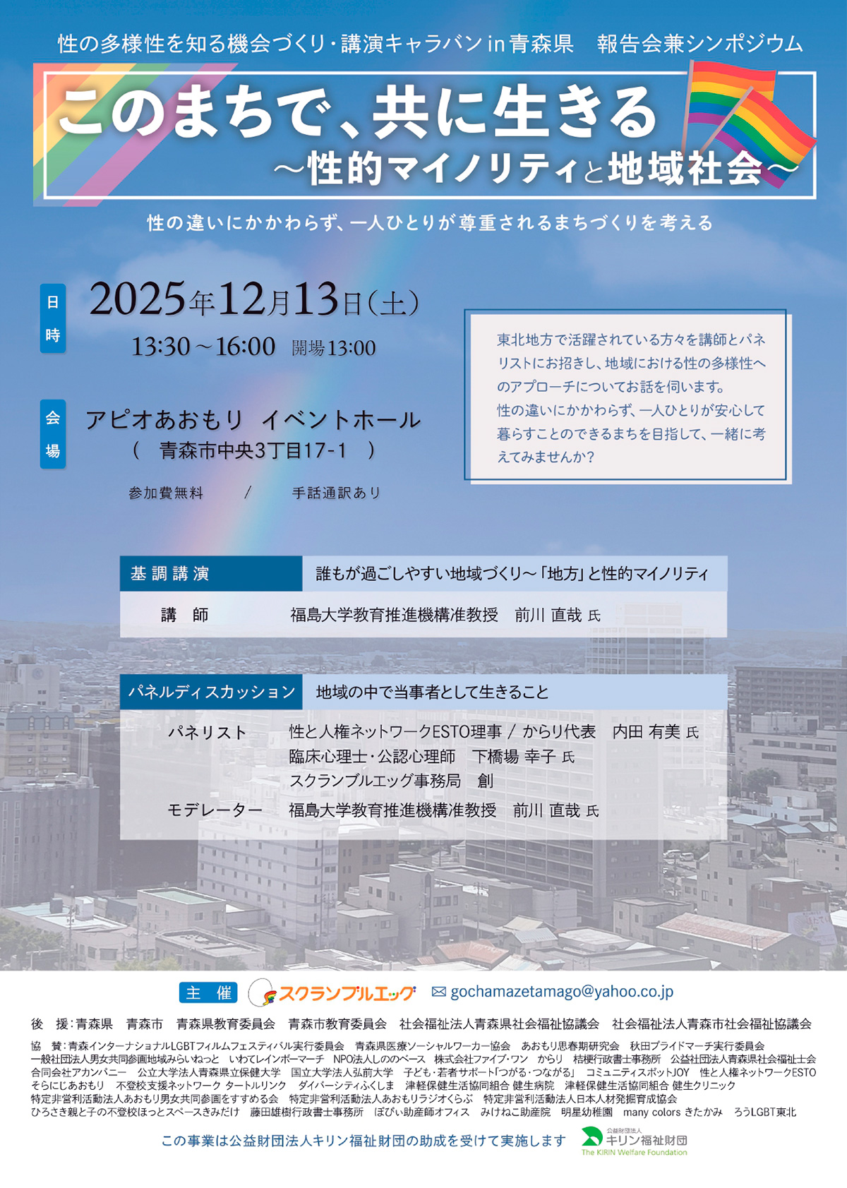 このまちで、共に生きる～性的マイノリティと地域社会～