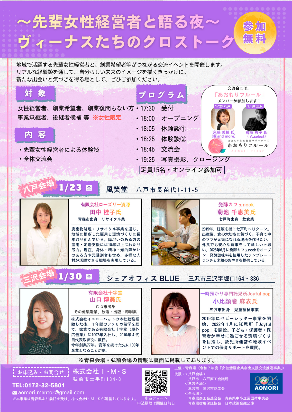青森県令和７年度「女性活躍企業創出支援交流推進事業」