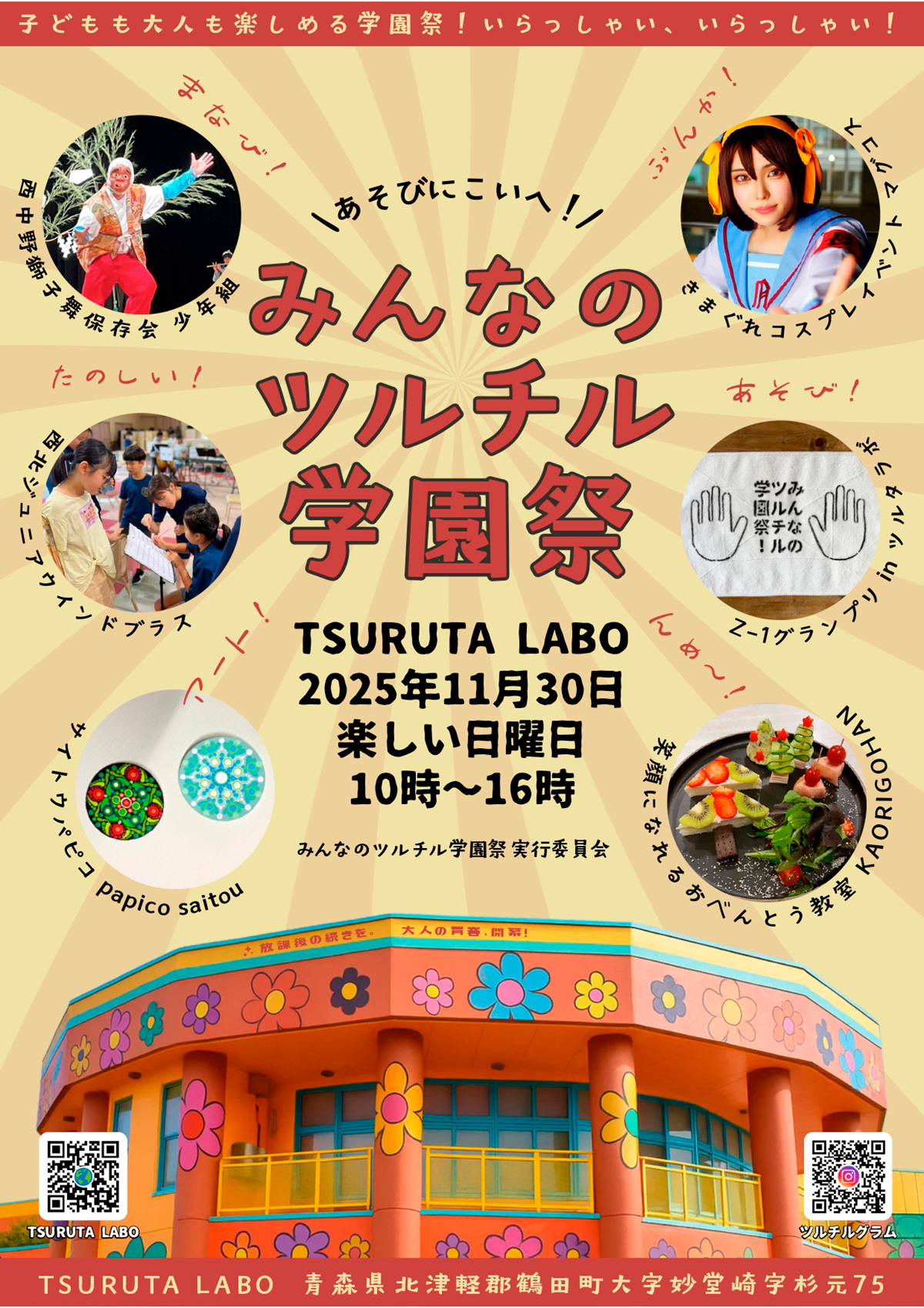 みんなのツルチル学園祭