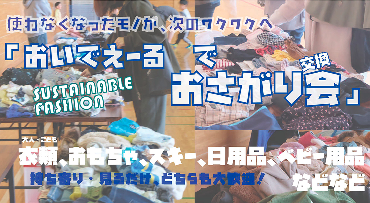 おいでえーるでおさがり交換会